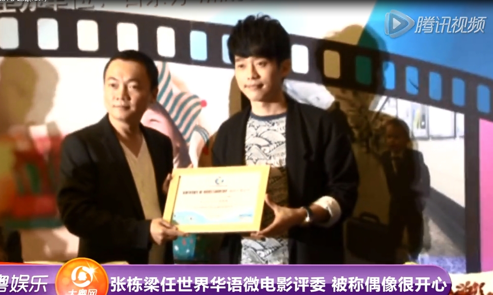张栋梁任世界华语微电影评委 被称偶像很开心  腾讯视频（不属参赛作品）