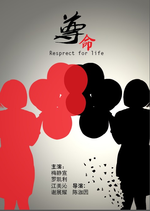 尊。命 Respect for Life