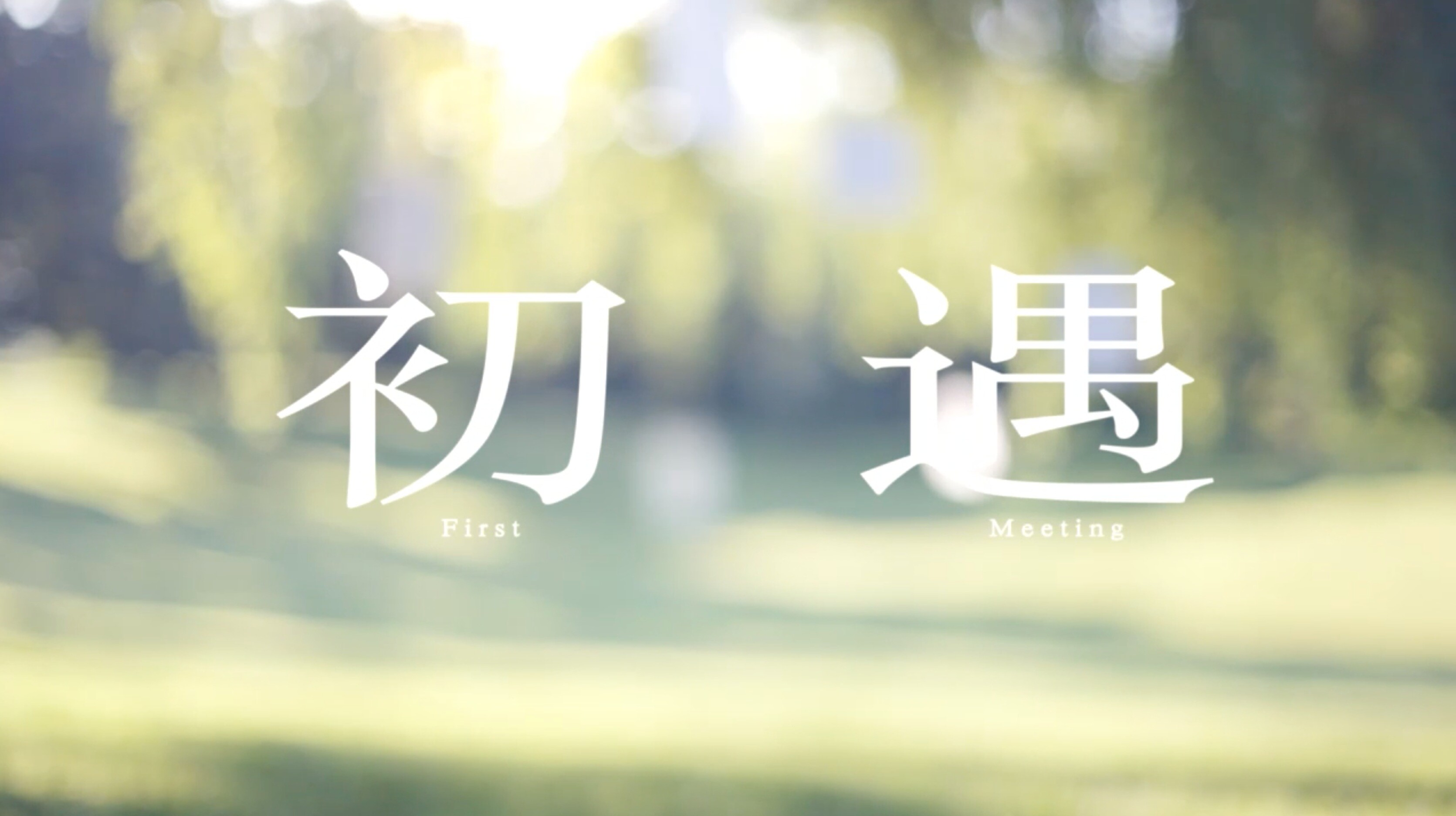 《初遇》
